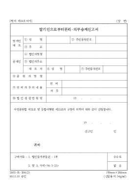 발기인으로부터권리의무승계신고서 발기인으로부터권리의무승계신고서